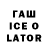 ГАШ ice o lator Tor pex